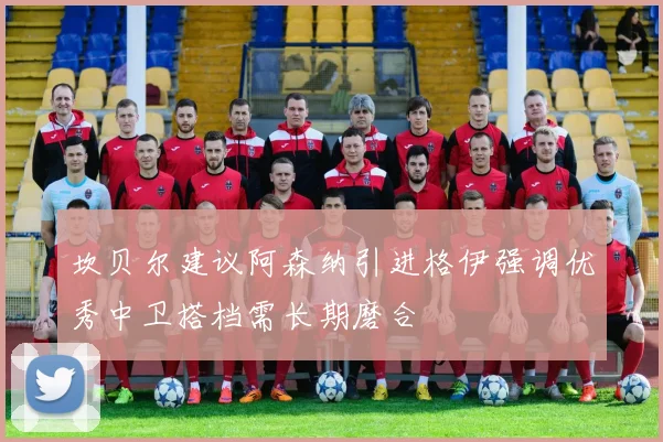 坎贝尔建议阿森纳引进格伊强调优秀中卫搭档需长期磨合