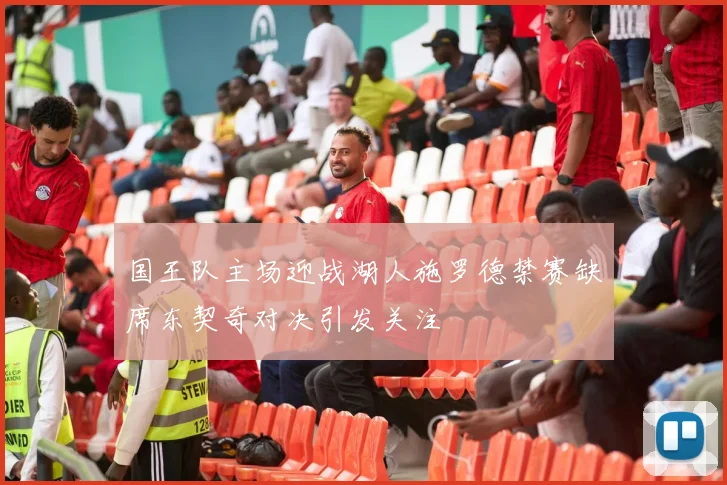 国王队主场迎战湖人施罗德禁赛缺席东契奇对决引发关注