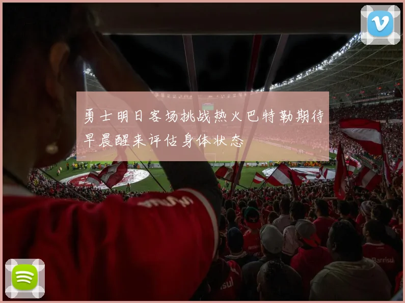 勇士明日客场挑战热火巴特勒期待早晨醒来评估身体状态