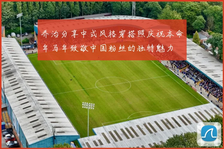 乔治分享中式风格穿搭照庆祝本命年马年致敬中国粉丝的独特魅力