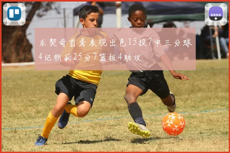 东契奇首秀表现出色15投7中三分球4记斩获25分7篮板4助攻
