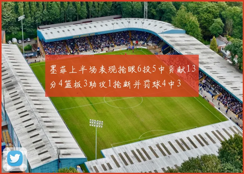 墨菲上半场表现抢眼6投5中贡献13分4篮板3助攻1抢断并罚球4中3
