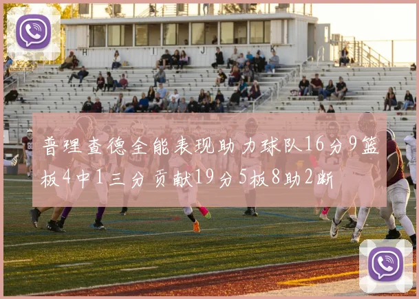 普理查德全能表现助力球队16分9篮板4中1三分贡献19分5板8助2断