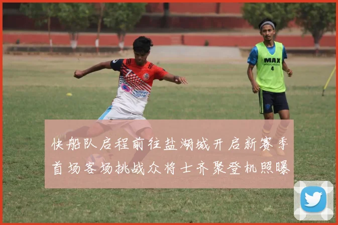 快船队启程前往盐湖城开启新赛季首场客场挑战众将士齐聚登机照曝光