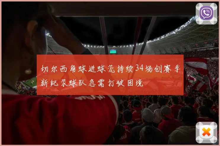 切尔西角球进球荒持续34场创赛季新纪录球队急需打破困境