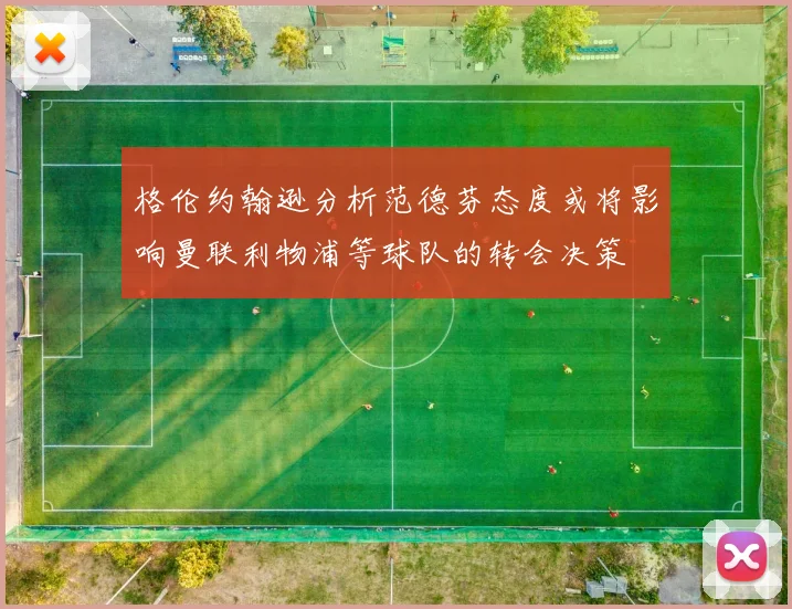 格伦约翰逊分析范德芬态度或将影响曼联利物浦等球队的转会决策