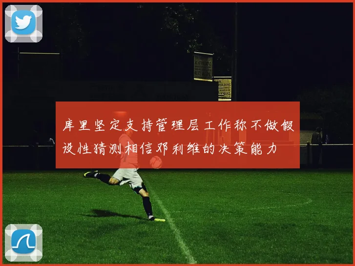 库里坚定支持管理层工作称不做假设性猜测相信邓利维的决策能力